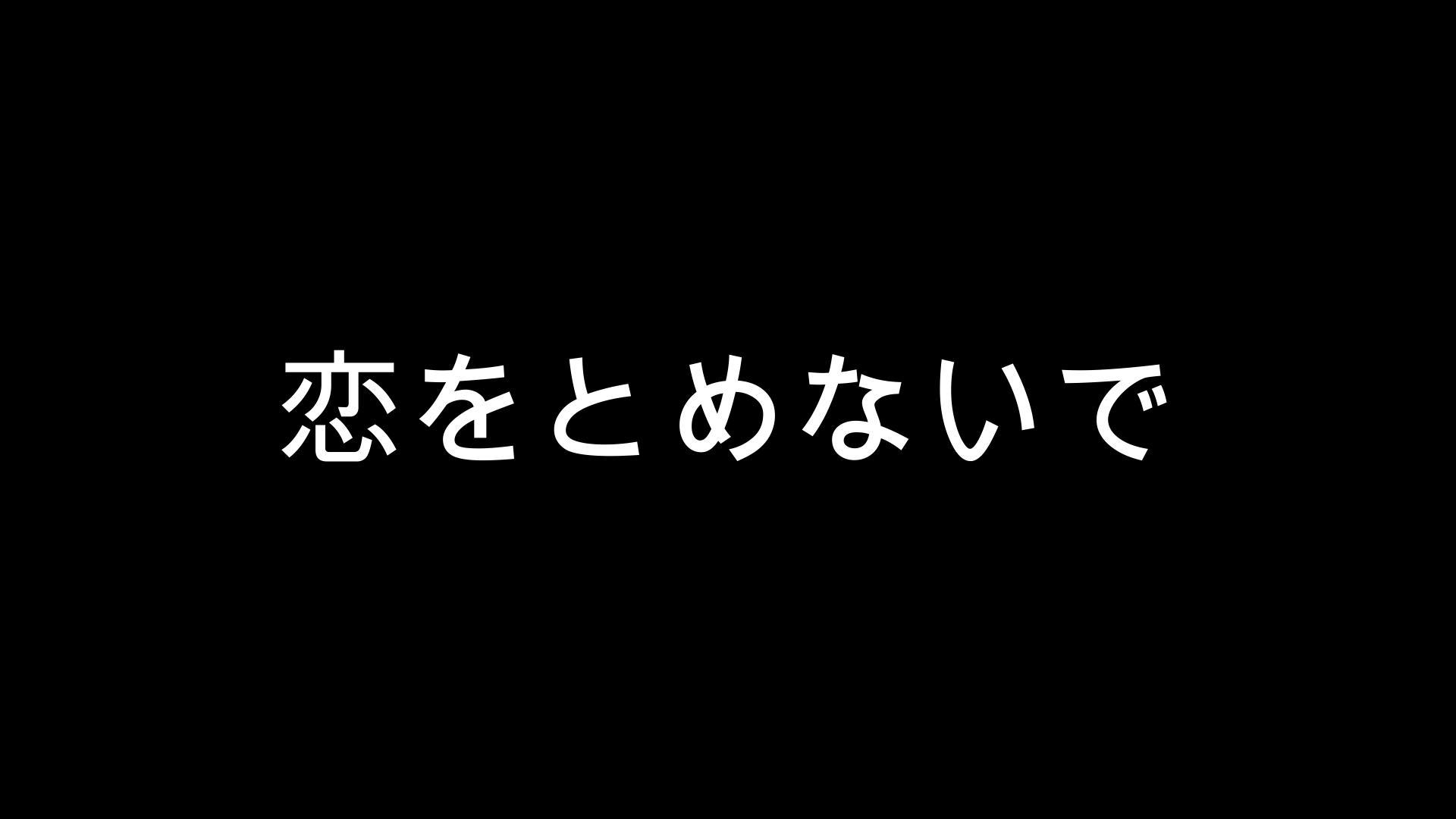 恋をとめないで